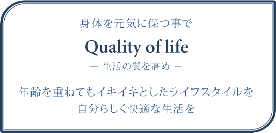 ĝCɕۂ Quality of life - ̎ - Nd˂ĂCLCLƂCtX^C 炵KȐ